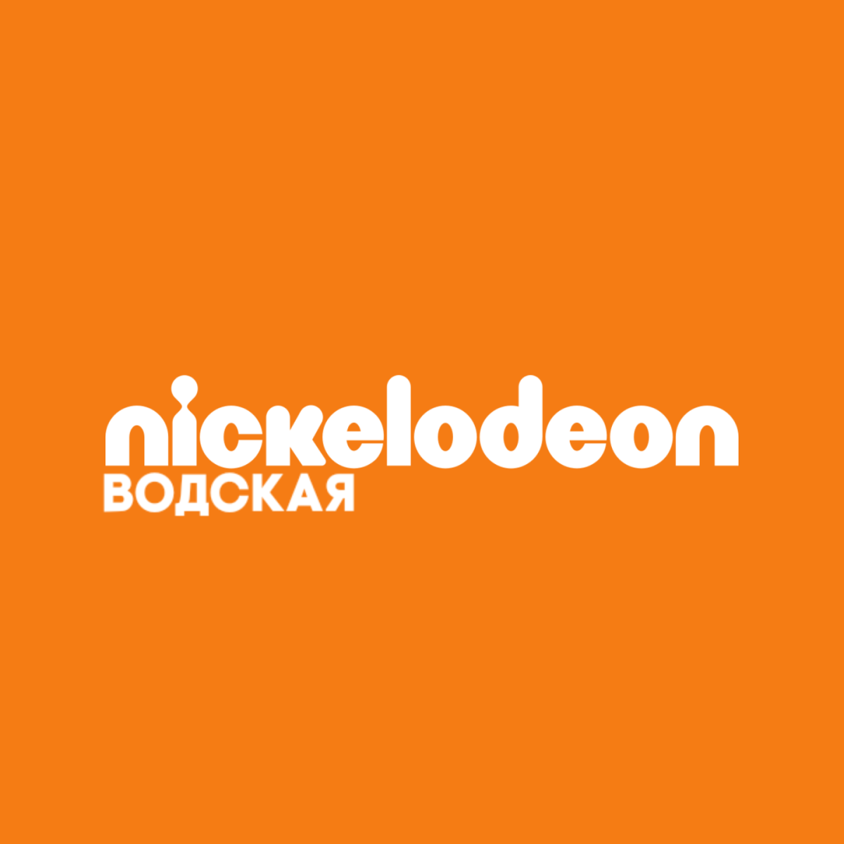 «Nickelodeon Водская»