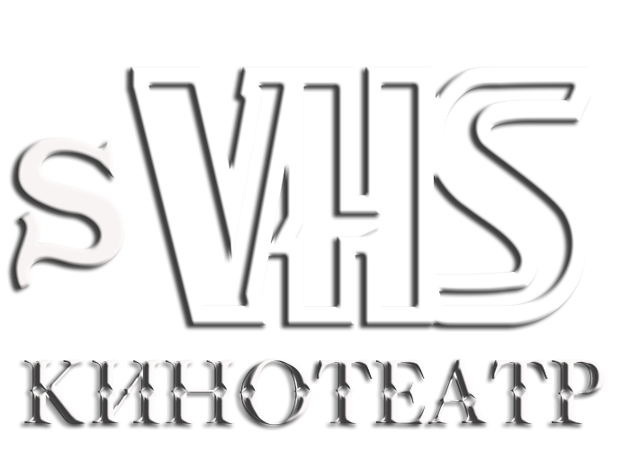 Кинотеатр VHS
