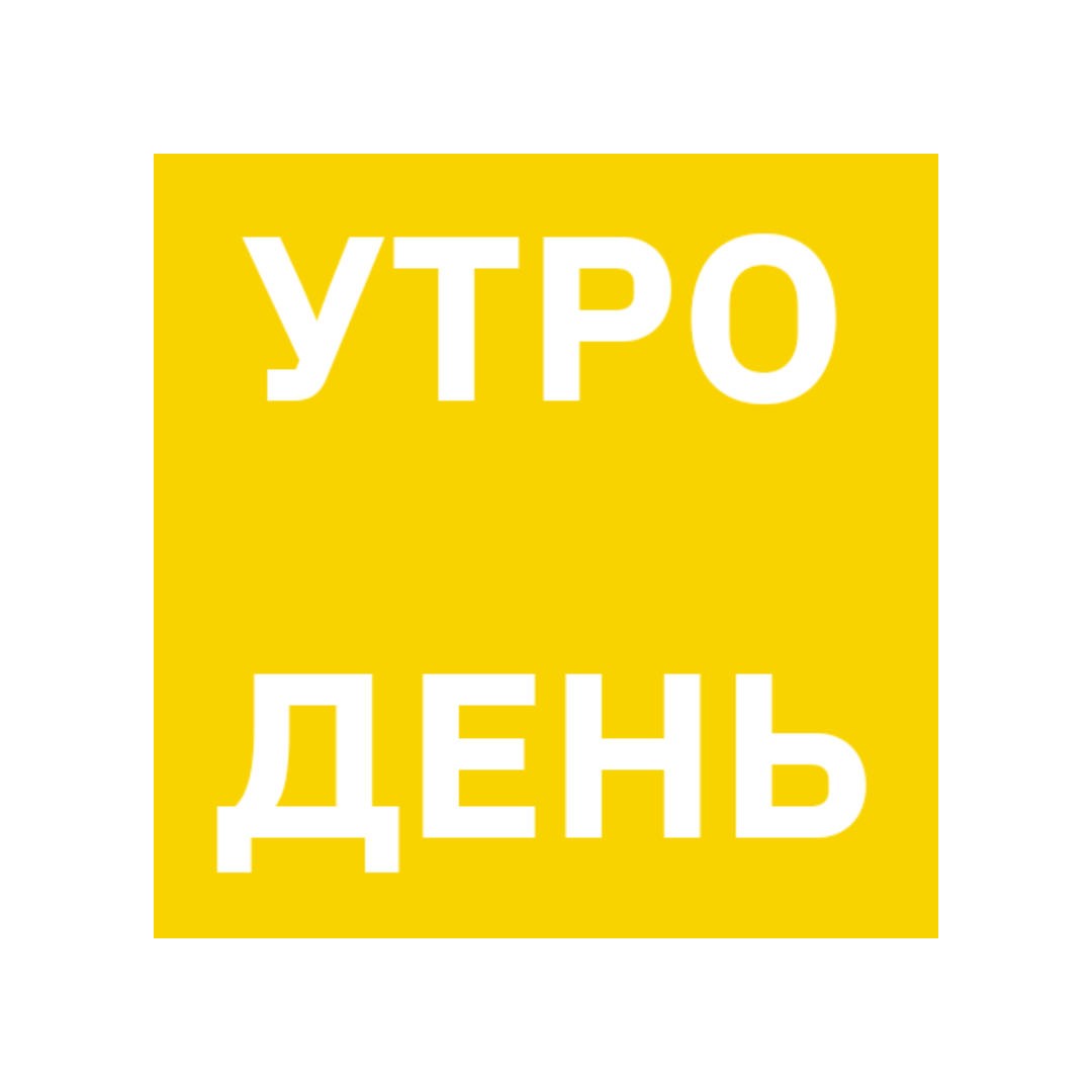 Утро День