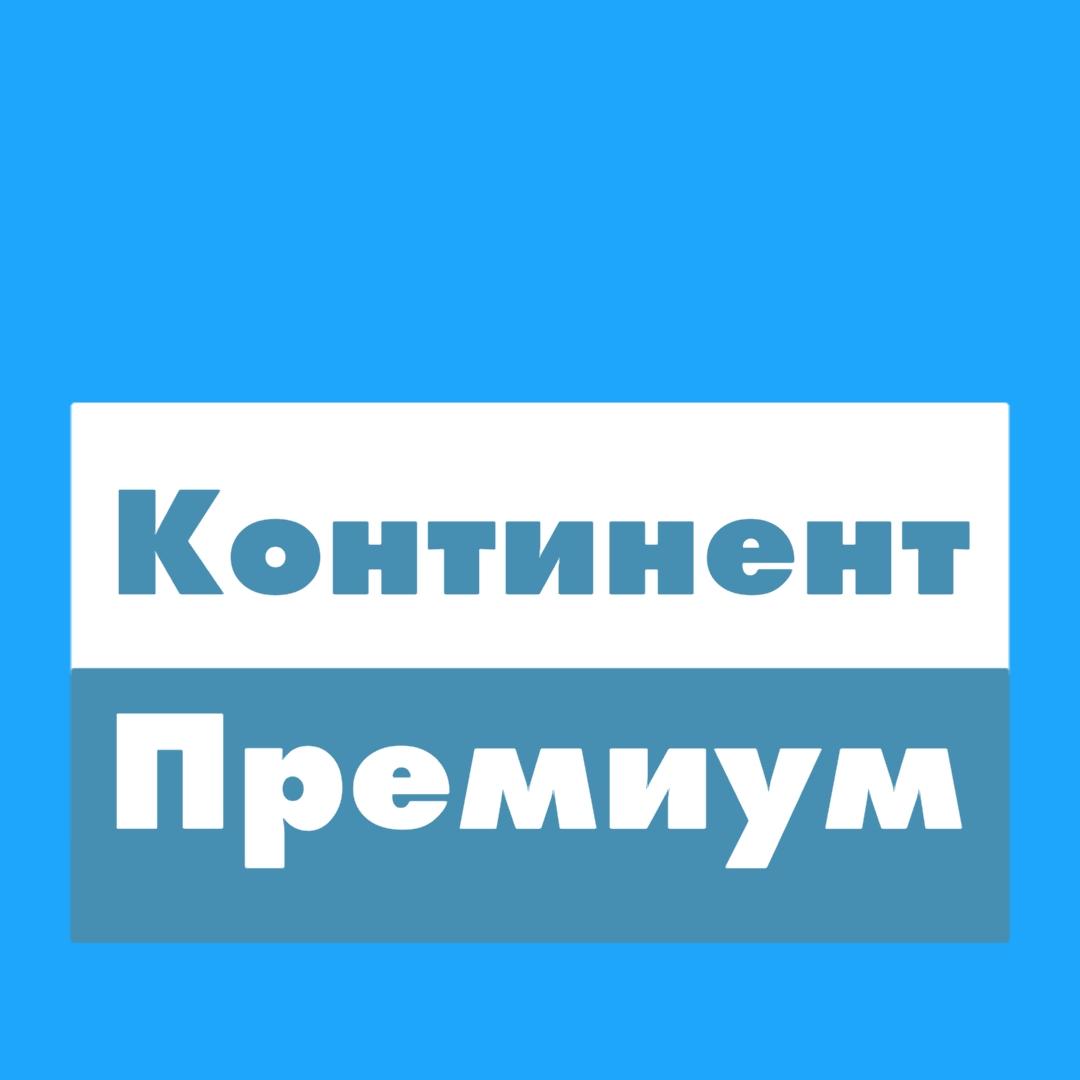 Континент-Премиум