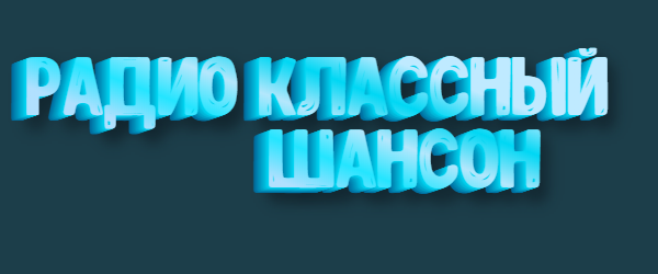 РАДИО КЛАССНЫЙ ШАНСОН