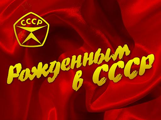 Рождённым в СССР
