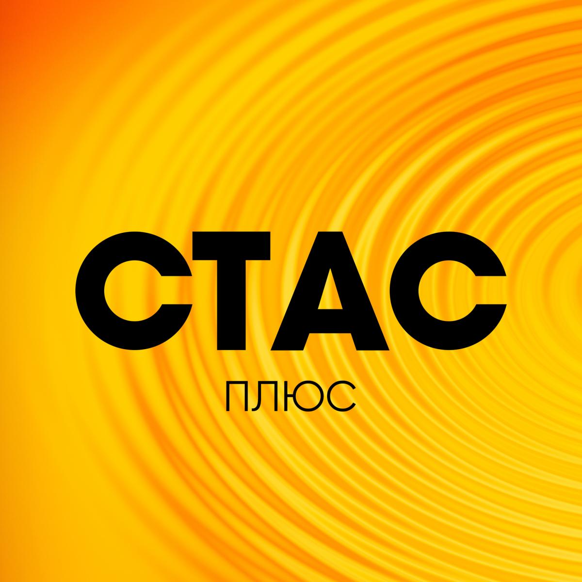 СТАС +