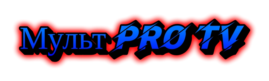 Мульт Про Tv