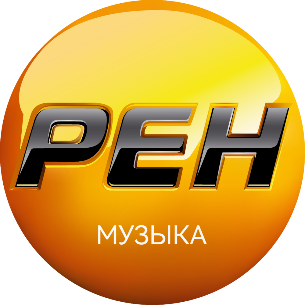 Рен Музыка
