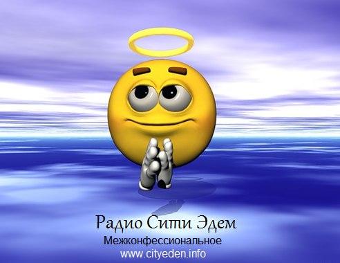 Радио Сити Эдем