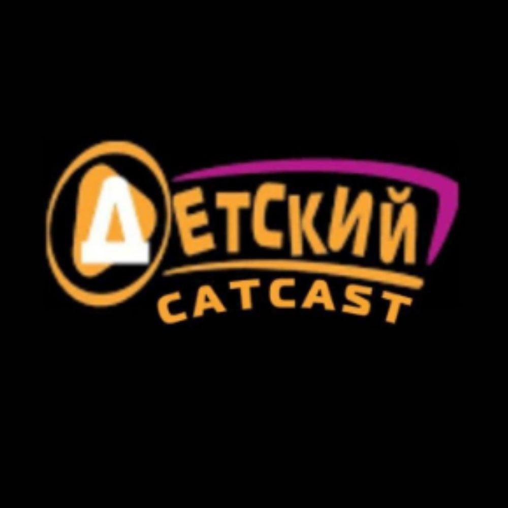 Детский Catcast