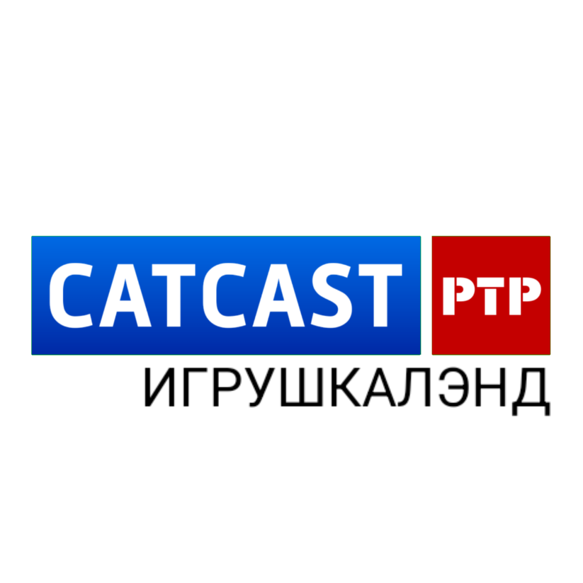 Catcast РТР - ГТРК Catcast Игрушкалэнд