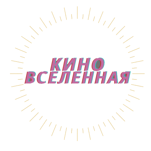 КИНОВСЕЛЕННАЯ_TV 1