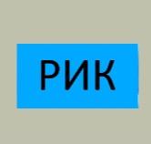 РИК