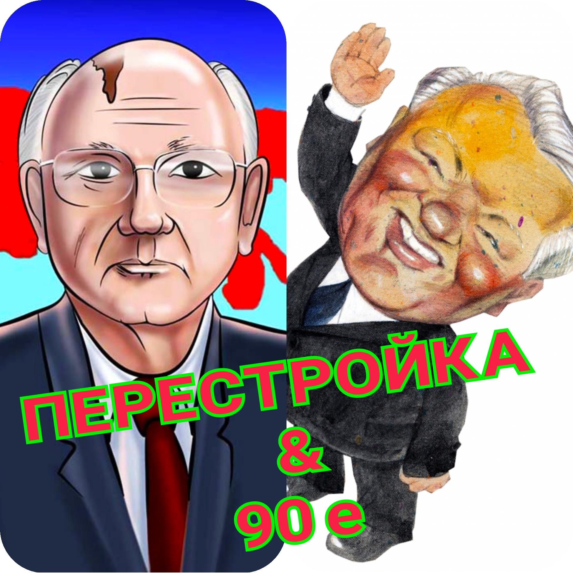 ПЕРЕСТРОЙКА & 90е