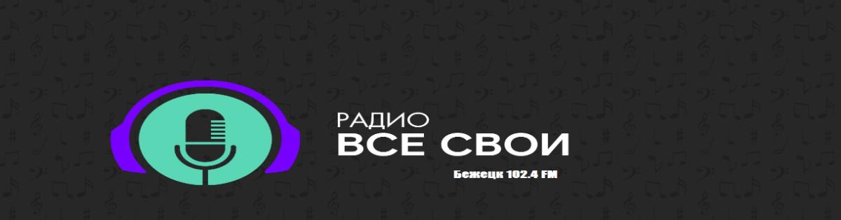 Радио все свои -Бежецк 102.4 FM
