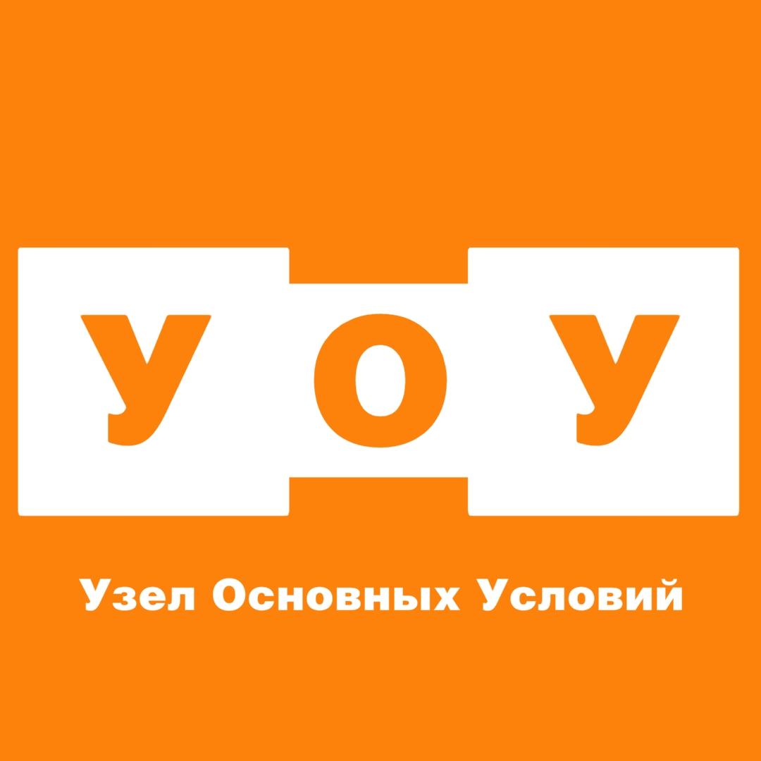 Узел Основных Условий