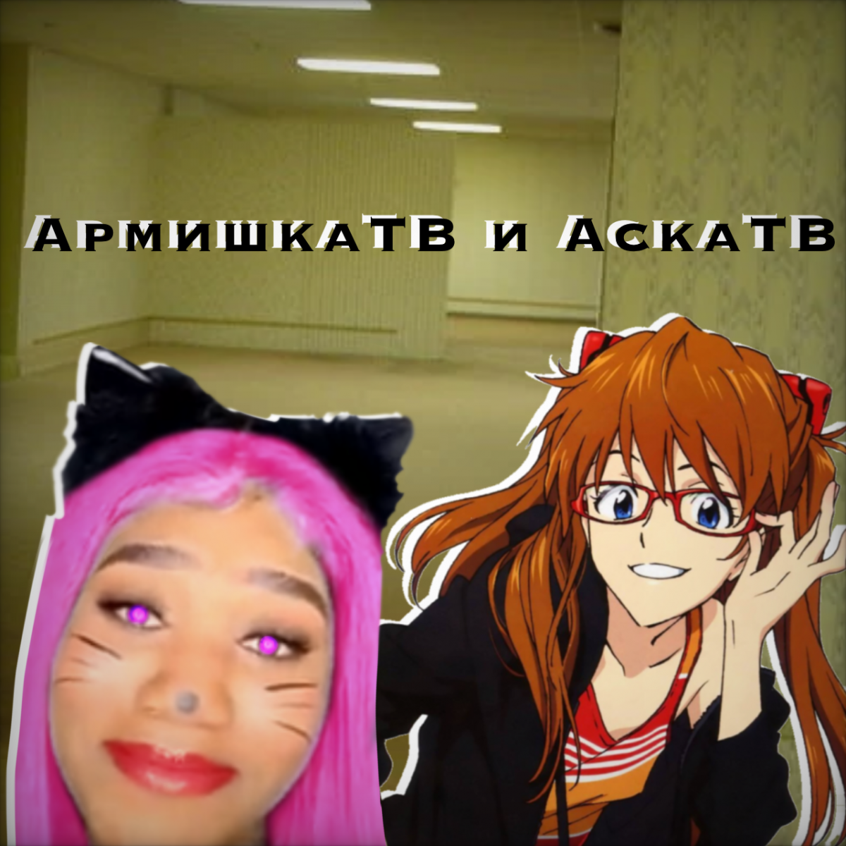 AaA (armishka and aska)