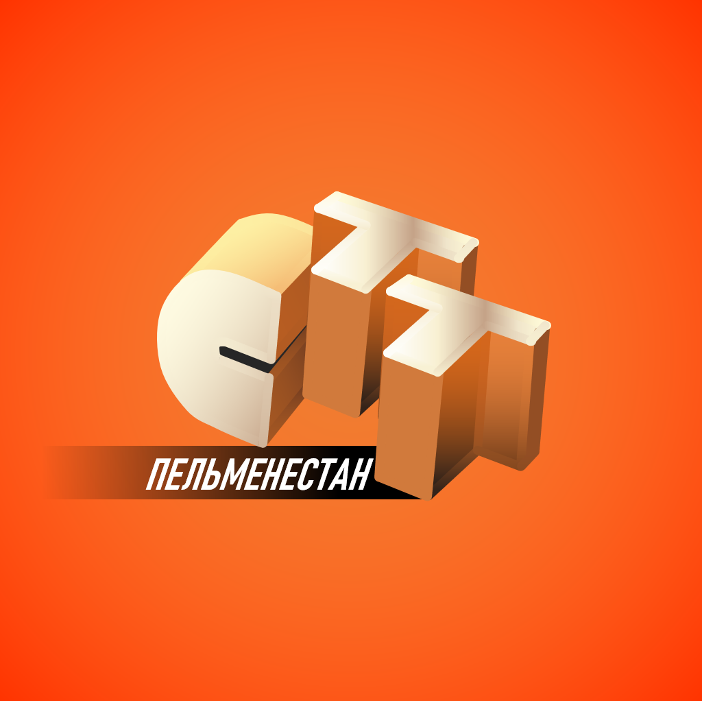 СТТ Пельменестан