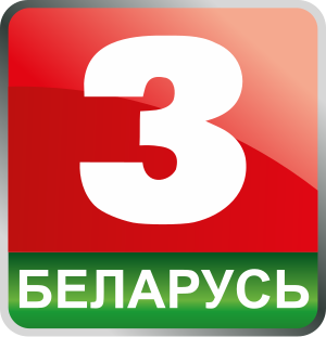 Беларусь 3