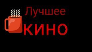 Лучшее кино