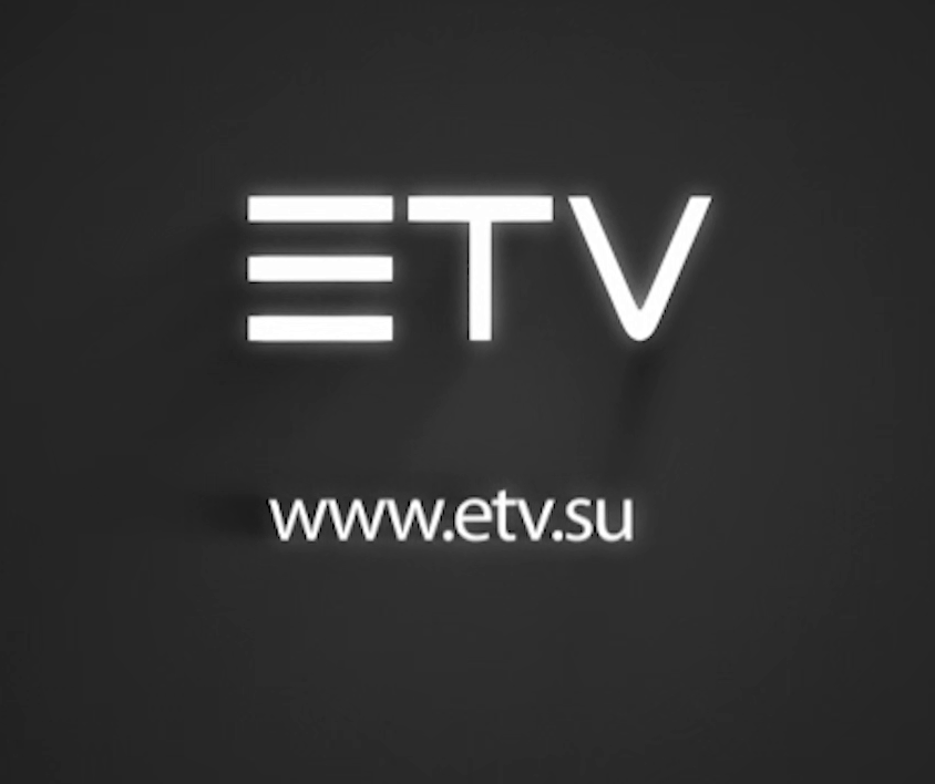 ЭТВ