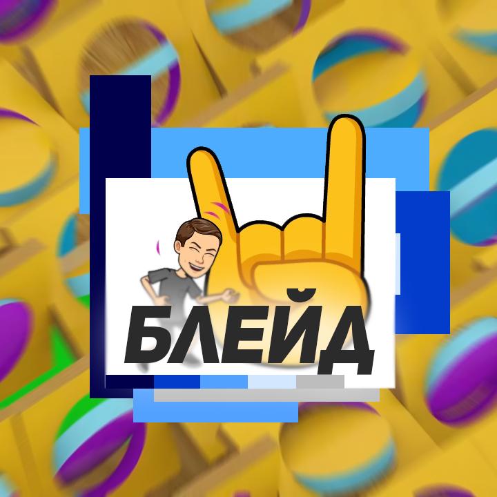Блейд