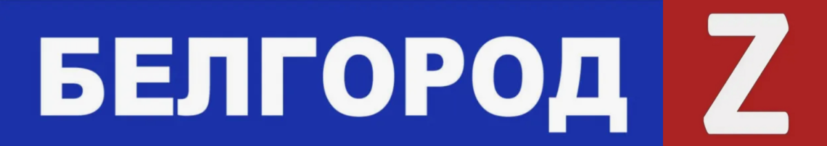 Белгород Z