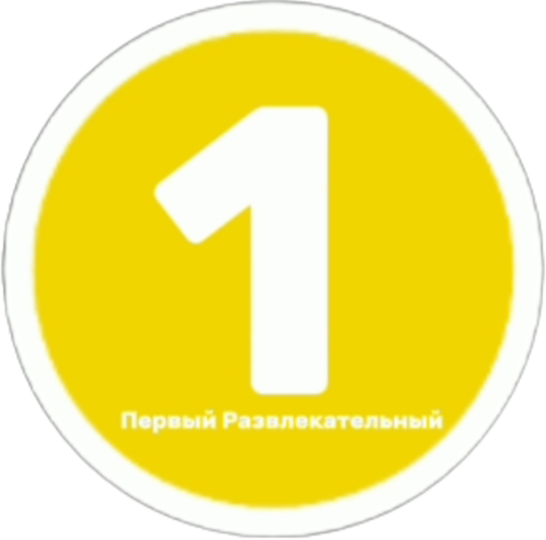 Первый развлекательный