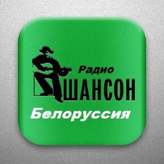Радио Шансон ( Белоруссия )