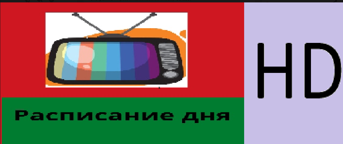 Расписание дня HD