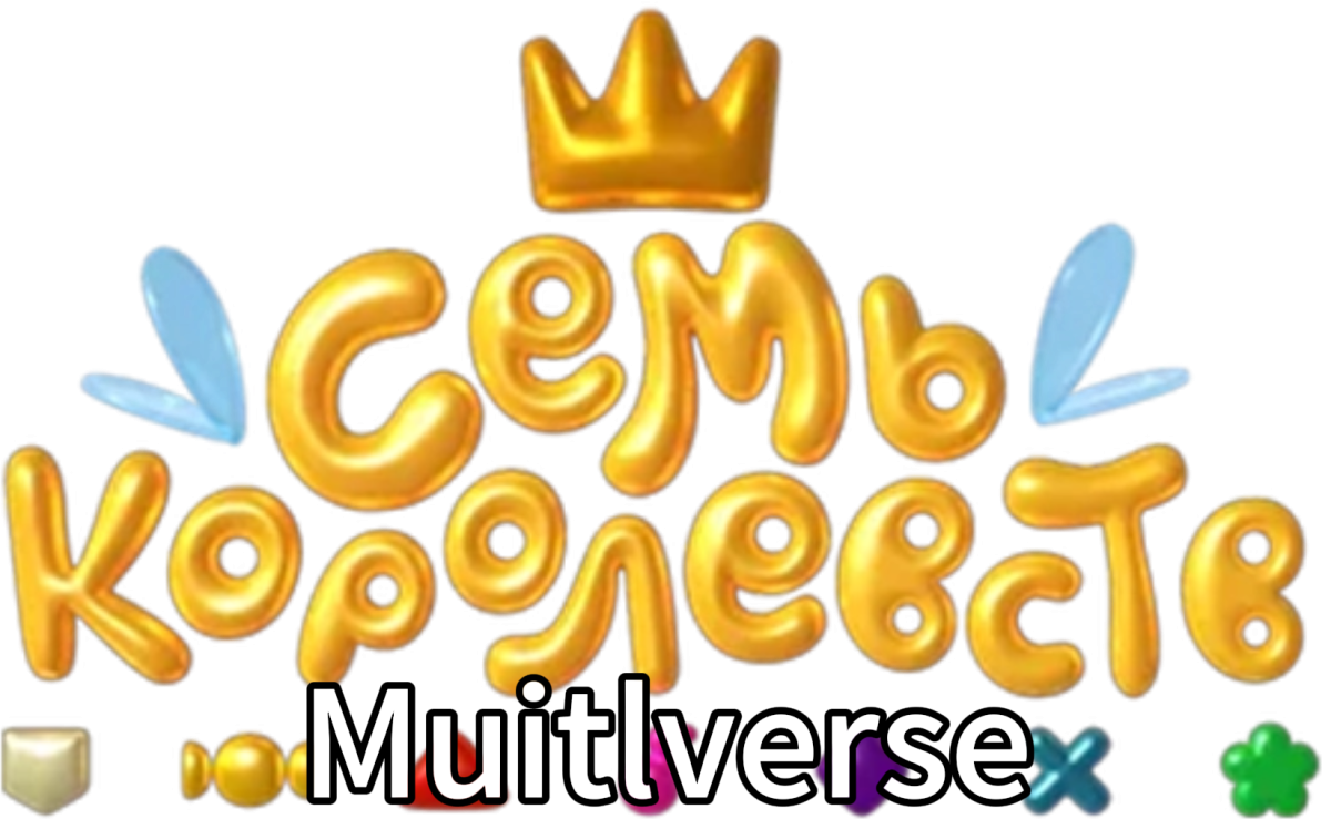 Семь королевств: Muitlverse ТВ