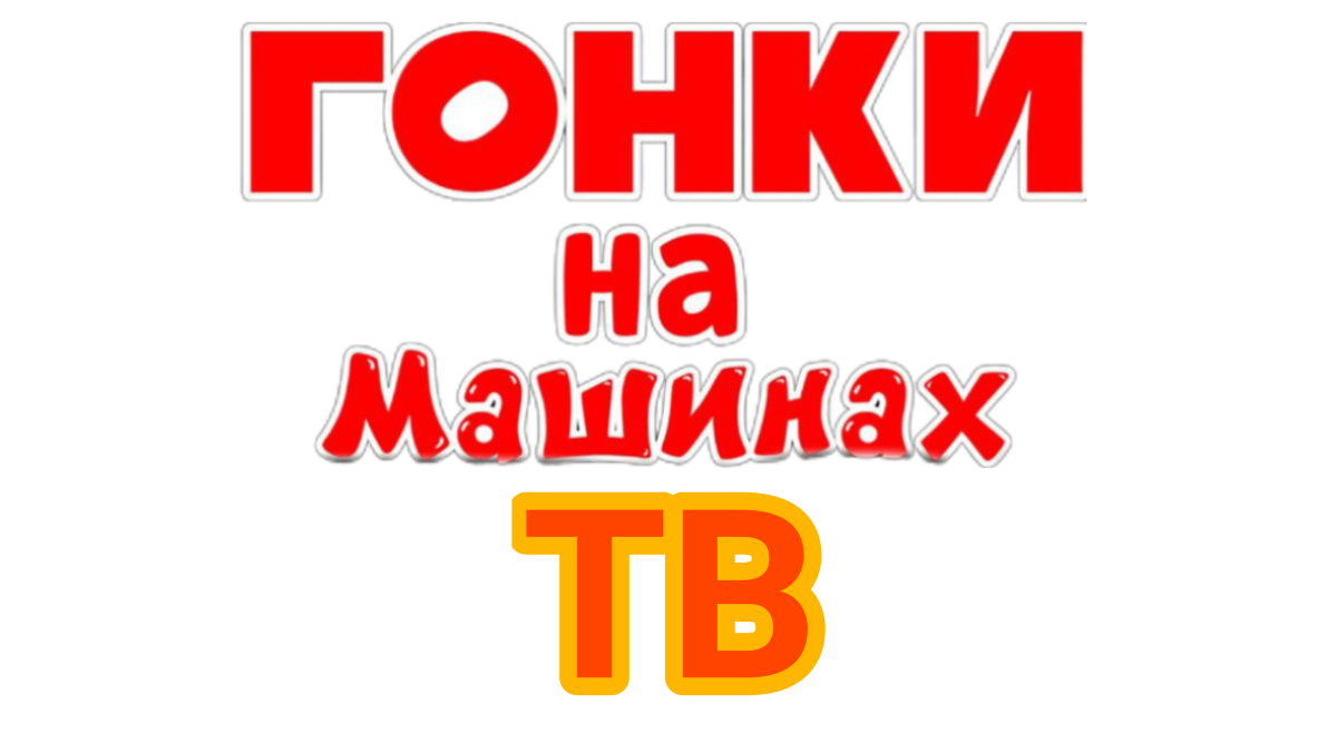 Гонки на машинах: ТВ