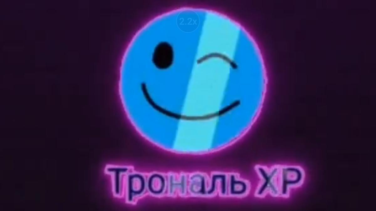 трональ xp