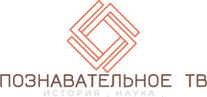 ПОЗНАВАТЕЛЬНОЕ ТВ