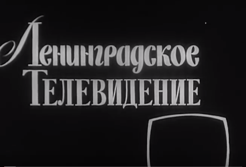 Ленинградское телевидение