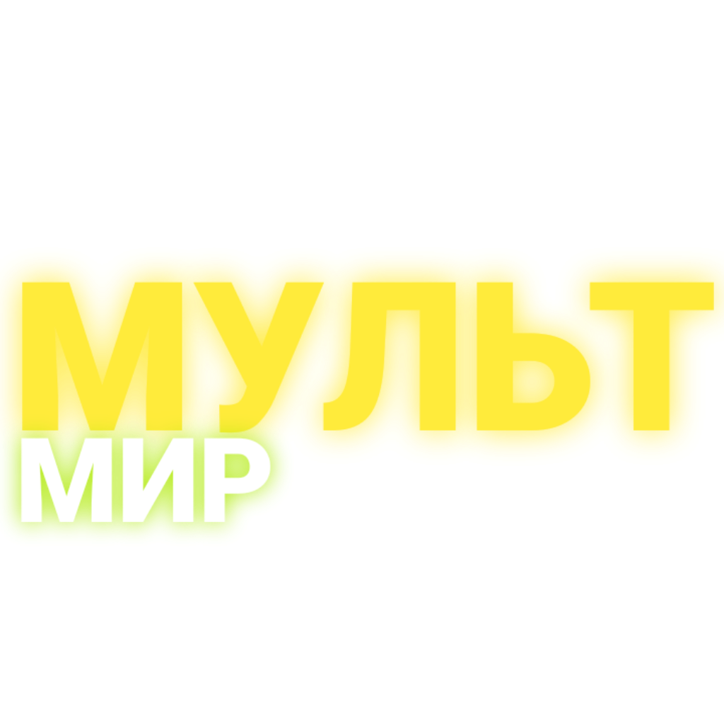МультМир