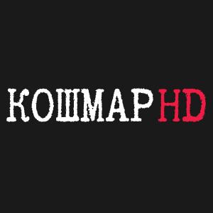 КОШМАР HD