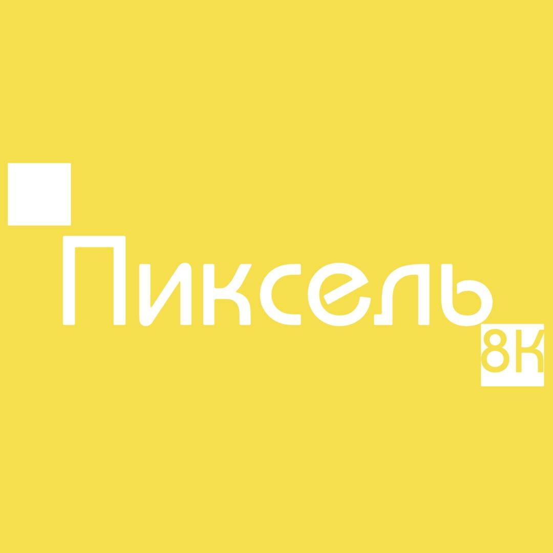 Пиксель 8K