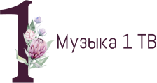 Музыка 1 ТВ