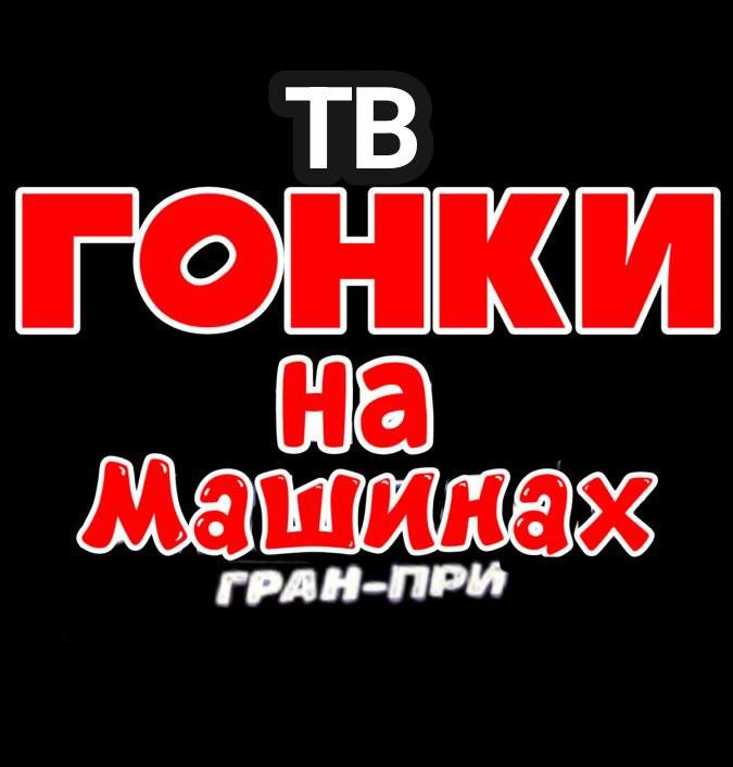 Гонки на машинах: ТВ