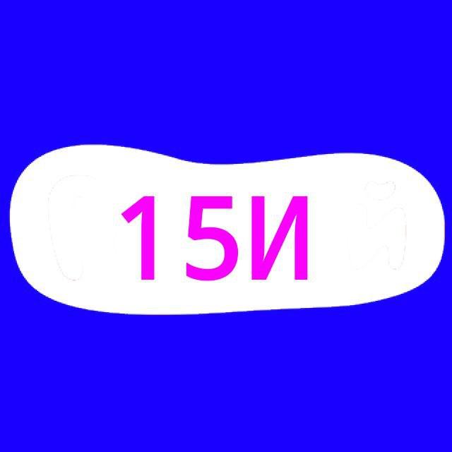 15И (красноярск)