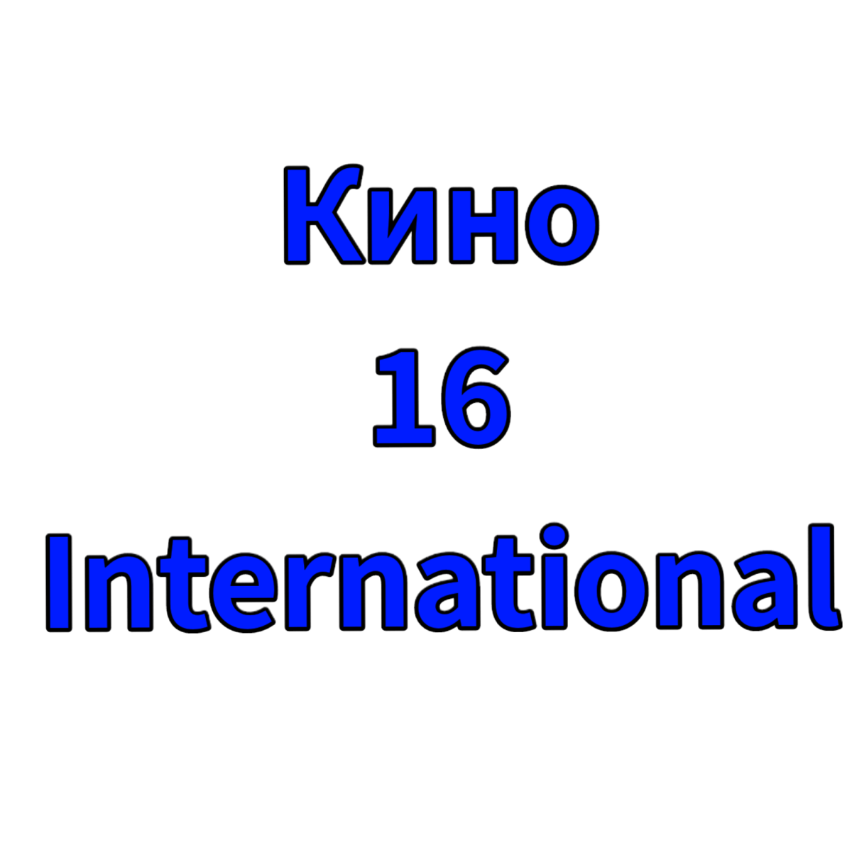 Кино 16 international