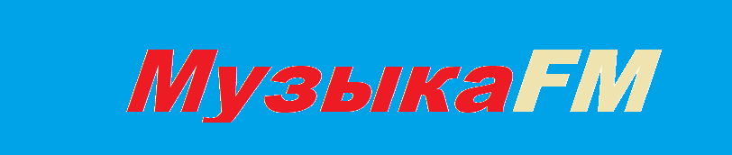 Музыка Fm