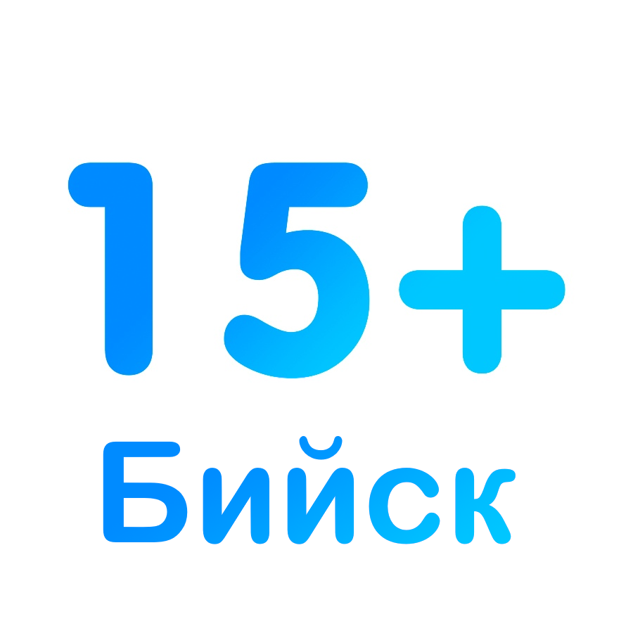 15+ Бийск