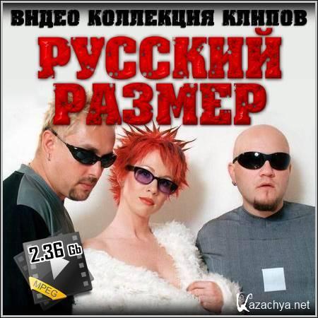 Русский Размер