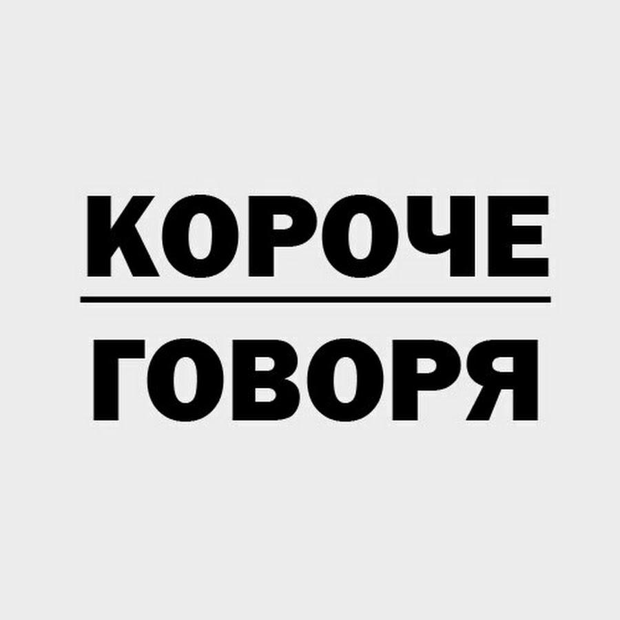 КОРОЧЕ ГОВОРЯ