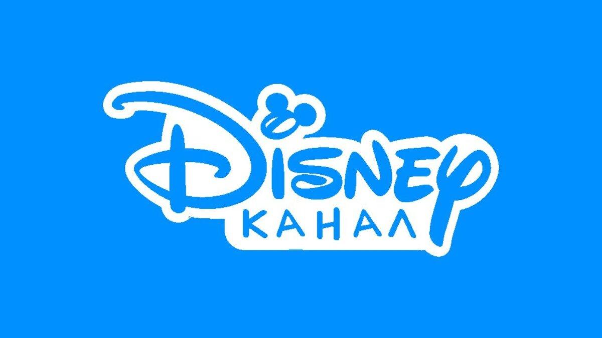 Канал Disney [Fanmade]
