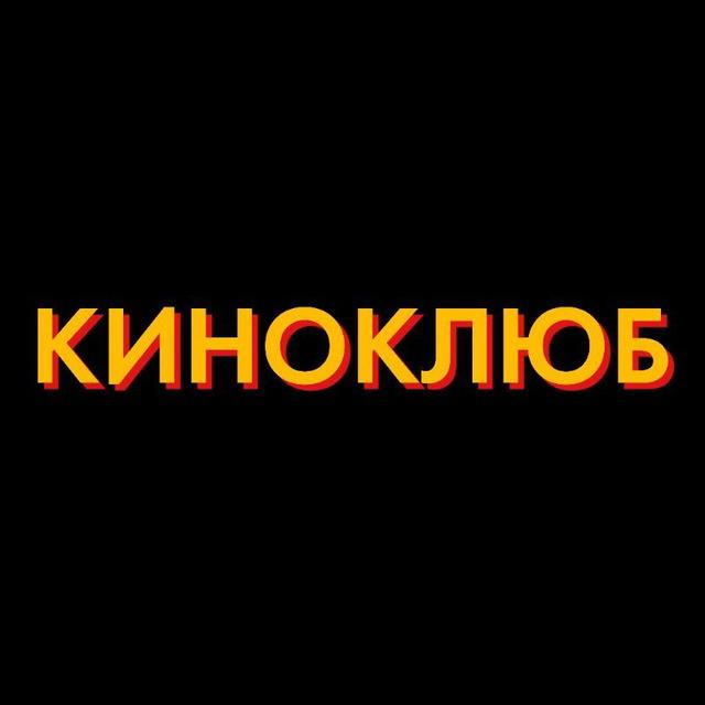 Киноклуб HD