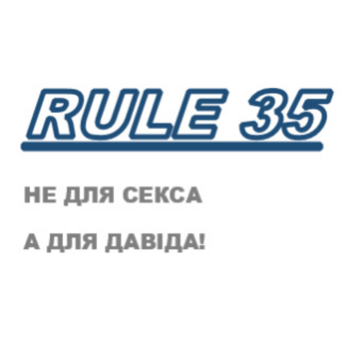 Правило 35