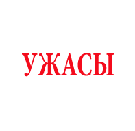 Ужасы 90х