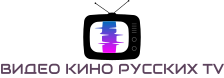 Видео Кино Русских TV