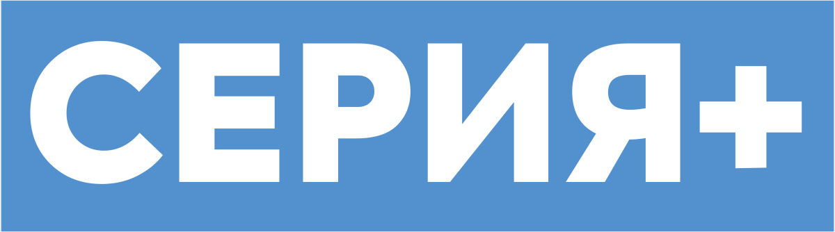Серия+