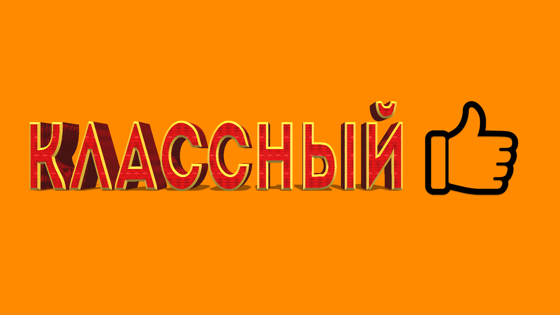 Классный